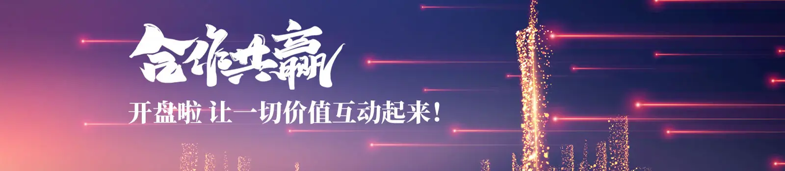 开盘啦，让一切价值互动起来